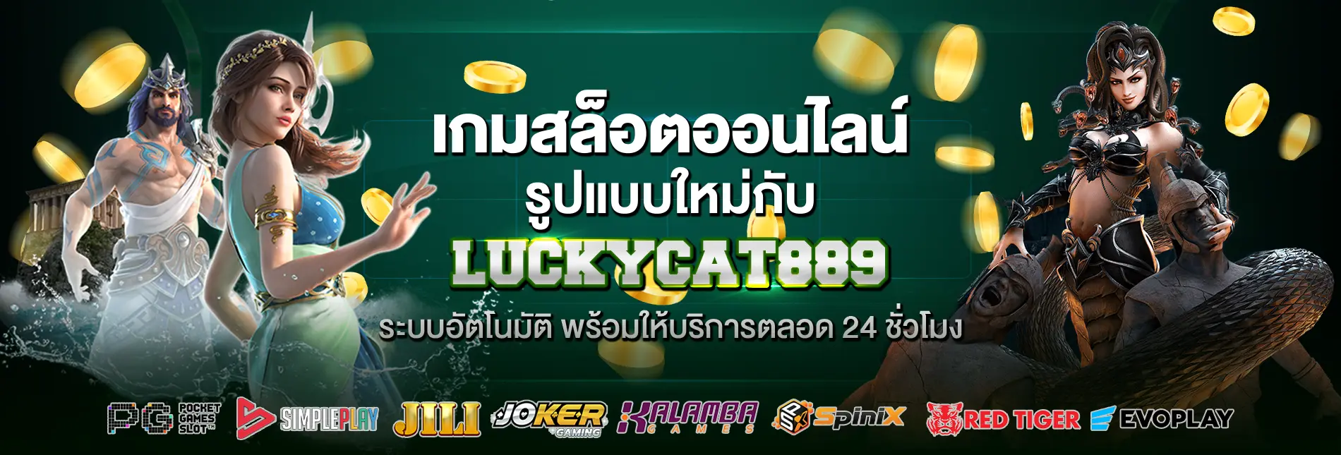 โปรโมชั่น LUCKYCAT889